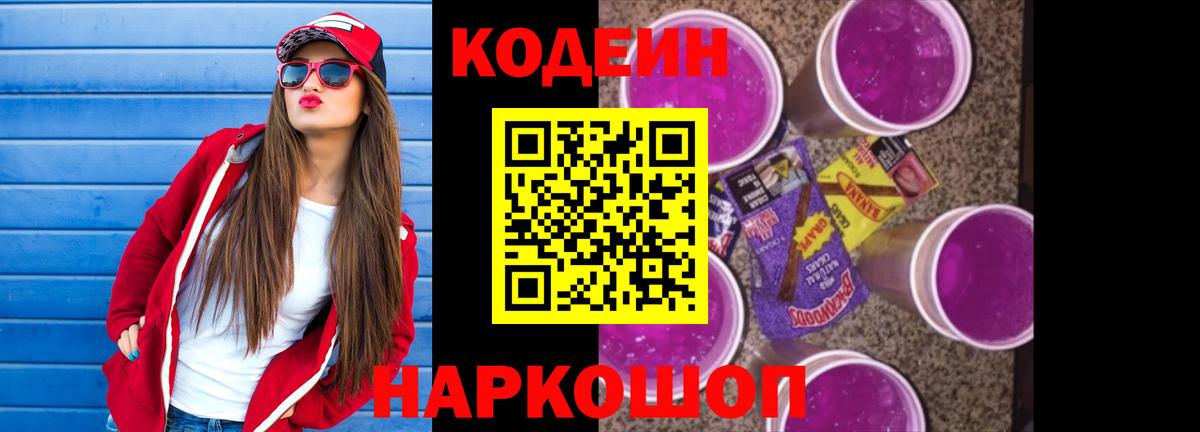 Кодеиновый сироп Lean Purple Drank Кохма
